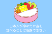 台湾人の投書「日本人が冷めた弁当を食べるのは理解できない」→台湾でも意見が分かれる！【台湾人の反応】