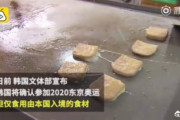 【中国の反応】東京オリンピックに韓国から食材を持参して参加、ボイコットはせず。中国「いっそのこと参加しなきゃいいのに」