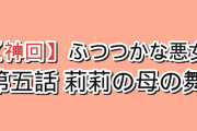 【神回】『ふつつかな悪女ではございますが』第5話、莉莉の母から受け継いだ舞に海外鳥肌「あの舞のシーン、50回は見返した」