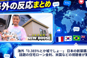 海外「0.385%とか嘘でしょ…」 日本の新築購入で話題の住宅ローン金利、米国などの視聴者が驚愕