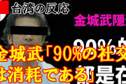 金城武「90%の社交は消耗である」台湾人「ハンサムじゃないと自閉兄さん扱い」