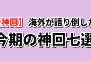 【神回ランキング】海外掲示板の書き込み数で決める今期の神回TOP7、1位『Re:ゼロ』4th season 第13話が2位に3倍以上の差をつけ独走