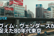 ヴィム・ヴェンダースが捉えた80年代東京に海外から郷愁の声