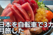 日本を自転車で3カ月旅した海外旅行者、四国のカツオと各地の食に反響