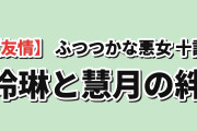 【友情】『ふつつかな悪女』第10話、玲琳と慧月の絆に海外涙