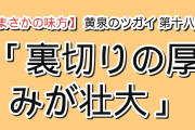 【まさかの味方】『黄泉のツガイ』第18話、アスマの正体と“煙の合図”に応えた本物のアサに海外騒然「この作品、裏切りの厚みが壮大すぎる」