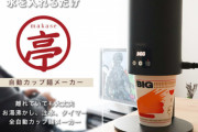 また日本がやった！インスタントラーメンがインスタント（一瞬）でつくれる「自動カップ麺メーカー」が海外で話題にｗｗ