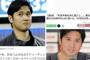 【海外の反応】大谷翔平さん、週刊誌の報道に異例の注意喚起「彼の恋人は野球だ！」