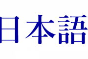 海外「日本語の勉強で難しい部分はどこだろう？」日本語習得のハードルに対する海外の反応
