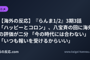 【海外の反応】『らんま1/2』3期3話「ハッピーとコロン」、八宝斉の回に海外の評価が二分 「今の時代には合わない」「いつも報いを受けるからいい」