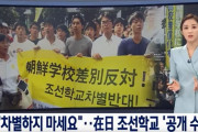 日本人は差別をしないで下さい‥日本政府から様々な差別を受けている朝鮮学校が公開授業　韓国の反応