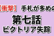 【衝撃】『手札が多めのビクトリア』第7話「素敵な思い出ができたのは」、ノンナが帰ってきた矢先に手紙だけ残して消えたビクトリアに海外息を呑む「遅すぎたよ、ジェフリー。あまりにも遅すぎた」