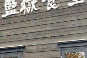 【画像あり】韓国人「日本の監獄の食事がマジでヤバ過ぎる‥」→「これは旅館にした方がいいかもしれない」　韓国の反応