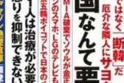 週刊ポストが嫌韓特集！「韓国人10人の内1人は治療が必要なほど憤怒を調節できない」「韓国など要らない」の内容に批判が殺到！　韓国の反応