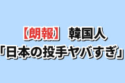 【朗報】韓国人「日本の投手陣ヤバすぎる…」山本由伸、衝撃の22者連続凡退でリュ・ヒョンジン超え説まで浮上