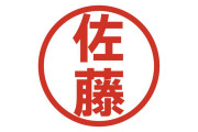 海外の反応｜2531年には日本人全員が『佐藤』に…佐藤さん問題が世界で反響「ユニークな試みだ！」