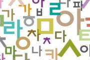 【海外の反応】韓国人「ハングルを見てどう思った？」⇒「キュートだ」「ロジカルだ」「棒人間だ」「ブサイクだ」
