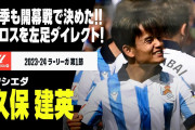 久保がシーズン初戦で先制ゴール　「これからも決定的な存在であり続ける」