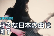 好きな日本の曲は何？海外音楽ファンが選ぶ多彩な名曲たち