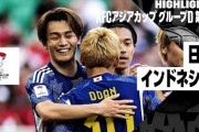 日本代表がインドネシアに3発快勝して世界が興奮！←「いつも結果を出す」(海外の反応)