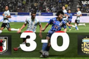 中国の反応「凄いな」U24日本代表、アルゼンチンに3発圧勝！中国人大絶賛！