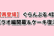 【まさかの再登場】『ぐらんぶる』Season 3 第4話、パラオ編開幕＆“ケーキ”復活に海外爆笑「千沙の母、現地でダイビングショップやってたのか」