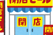DHC撤退に大喜びした韓コク、閉店50%オフセール始めると「われ先に」