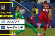 カーボベルデがウルグアイと引き分けて世界が騒然！←「このW杯は狂ってる！」（海外の反応）