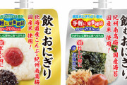 日本の「飲むおにぎり」に海外も困惑（海外の反応）