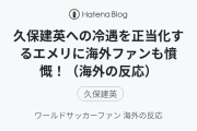 久保建英への冷遇を正当化するエメリに海外ファンも憤慨！（海外の反応）
