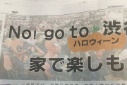 韓国人「日本の新聞がハロウィンで渋谷に行かないように呼び掛けるはずが大ミスｗｗｗ」