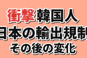 【衝撃】韓国人「日本の輸出規制後、立場が変わった理由がこれ」