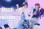 NewJeans恋しさ爆発！YOASOBIとの奇跡コラボ映像に「まさに砂漠のオアシス」とファン熱狂