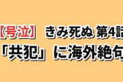 【号泣】『きみが死ぬまで恋をしたい』第4話「共犯」、ミミを兵器として使い続ける大人たちの理屈に海外絶句「子どもでいることすら許されないのが、本当の罪だ」