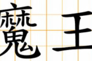 海外「なんで日本のアニメや漫画ではデーモンキング(魔王)という表現が良く使われるんだ？」