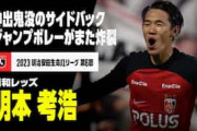 中国人「コンビネーションが素晴らしい」Jリーグで生まれた日本人のジャンピングボレー弾に中国衝撃【海外の反応】