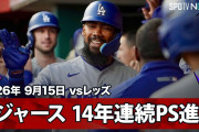 「タッカーの9月の名誉挽回編、見てて楽しい」タッカー15号＆テオスカー14号2ラン、スクバル7回無失点でドジャースが4-1勝利！14年連続ポストシーズン進出決定（海外の反応）
