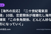 【海外の反応】『二十世紀電氣目録』10話、恋愛関係が複雑化し海外爆笑 「この多角関係、どんどん妙な形になっていく」
