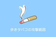 日本で「歩きタバコの攻撃範囲を描いたイラスト」が話題！マナーのない喫煙者に「滅んで欲しい」「許せない」と批判殺到！【台湾人の反応】