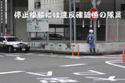 警察官を停止線脇に配置して一時停止の取り締まり　これで違反する奴なんかいねーだろ！ところが！？