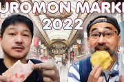 美味しいものたくさん！！大阪の黒門市場で食べ歩き！！外国人「美味しそうなものいっぱいだから早く活気を取り戻してくれるといいね」