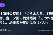 【海外の反応】『ぐらんぶる』3期8話、合コン回に海外爆笑 「この作品では、幼馴染が絶対に負けない」