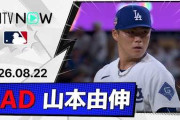 山本由伸の今季18度目QSにMLBファン騒然！←「そして13勝目が消えた」（海外の反応）