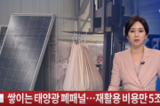 【韓国の反応】韓国・脱原発 → 雪だるま式に積もる太陽光廃パネル ... リサイクル費用だけで5兆ウォン