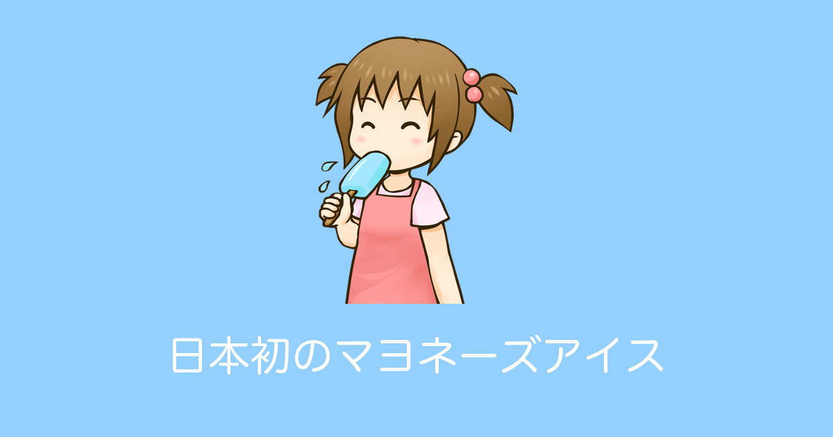 日本初の「マヨネーズ味のアイス」が超高カロリーで美味しそう！【台湾人の反応】 | 海外の反応アンテナ