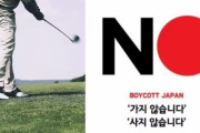 韓国人「全羅道のゴルフ場、ノージャパン継続中ｗｗｗｗ」