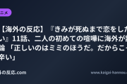 【海外の反応】『きみが死ぬまで恋をしたい』11話、二人の初めての喧嘩に海外が議論 「正しいのはミミのほうだ。だからこそ辛い」