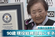 【韓国の反応】日本の世界最高齢93歳の総務課長「20代の同僚にも遠慮なく質問」…韓国の反応「日本が20世紀で止まっているから可能。/100歳まで元気に勤務して。」