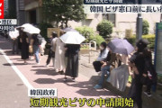韓国人「日本女性が韓国旅行するため徹夜でビザ申請している…」