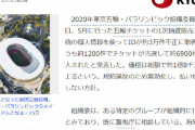 【中国の反応】ダフ屋をやっつけろ！！東京オリンピックチケット、6900枚不正購入